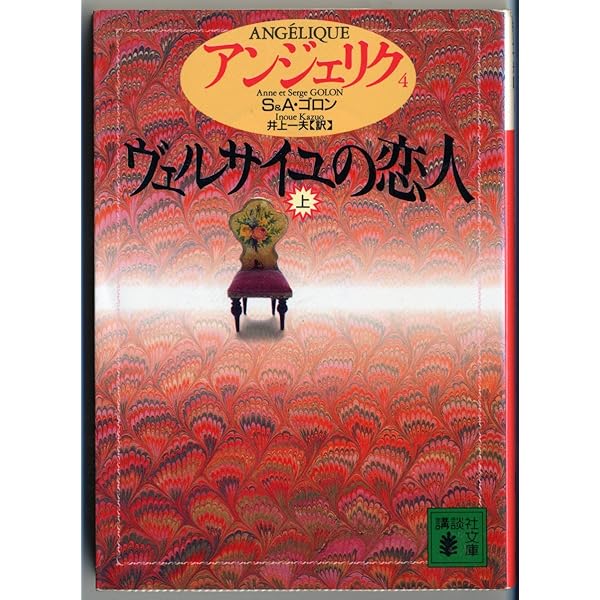 アンジェリク (1) はだしの女侯爵 (上) (講談社文庫) | S.ゴロン, A